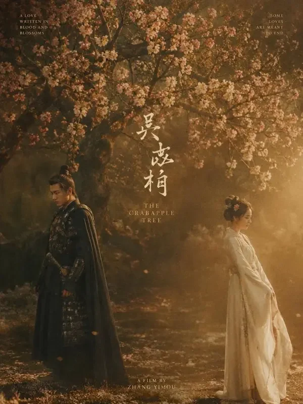 黄果剧场《将军府上的那株海棠》短剧封面，古装题材